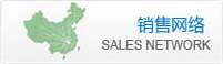 銷售網(wǎng)絡(luò)